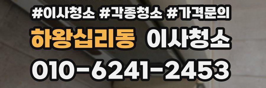 하왕십리동 이사청소