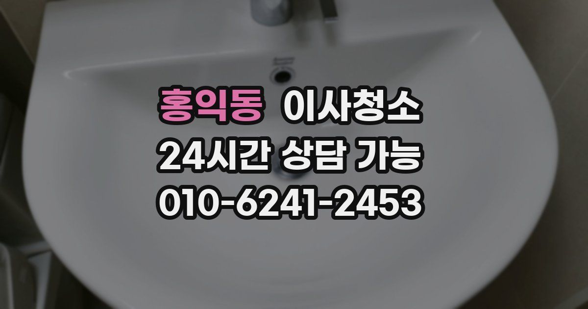 홍익동 입주청소