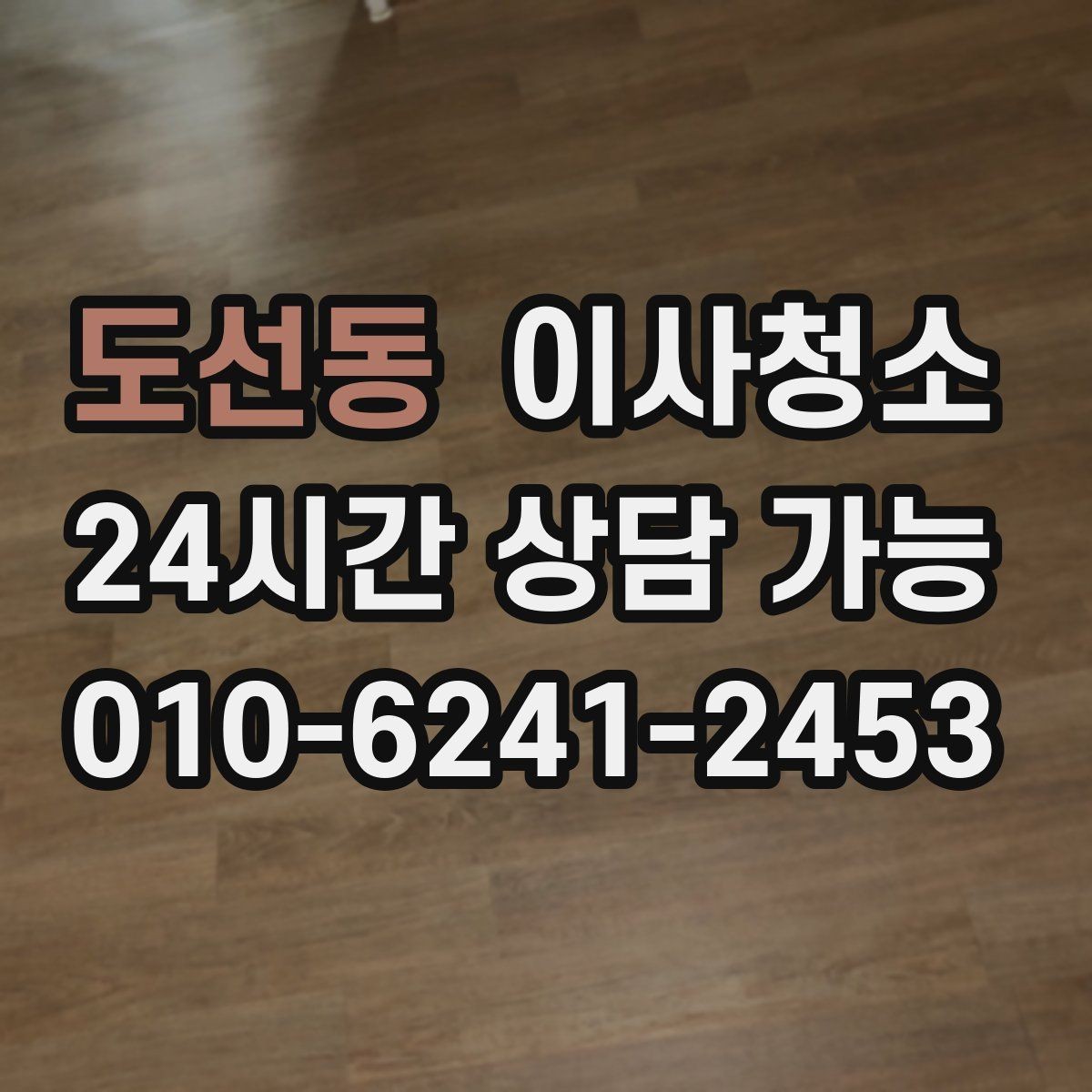 도선동 이사청소 상담 전에 준비하면 좋은 사진 리스트