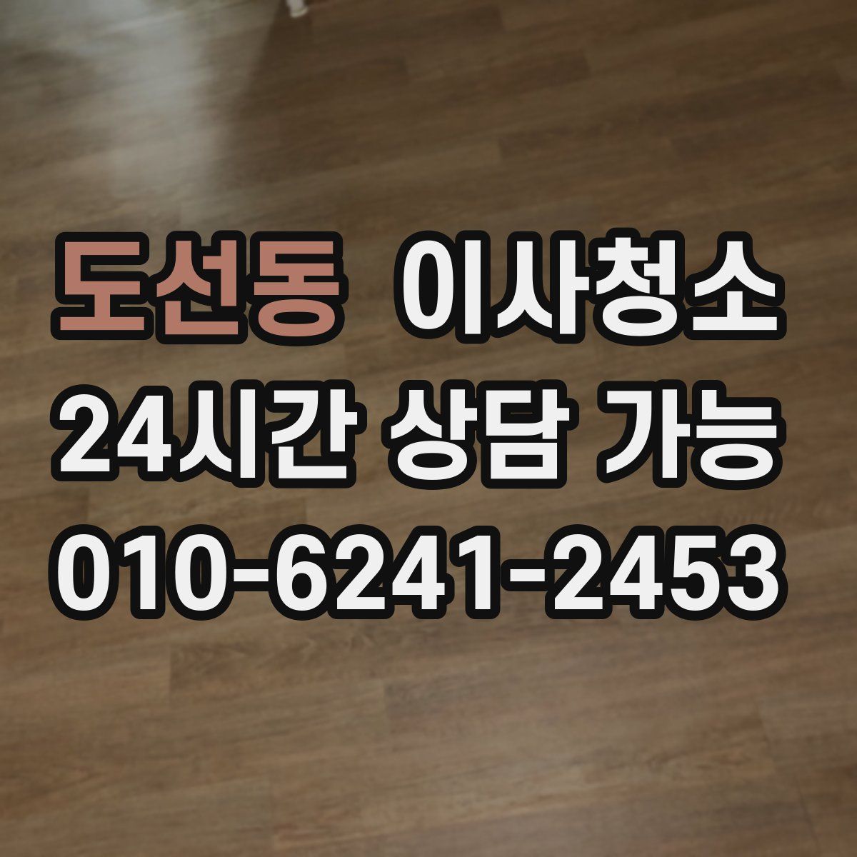 도선동 원룸청소