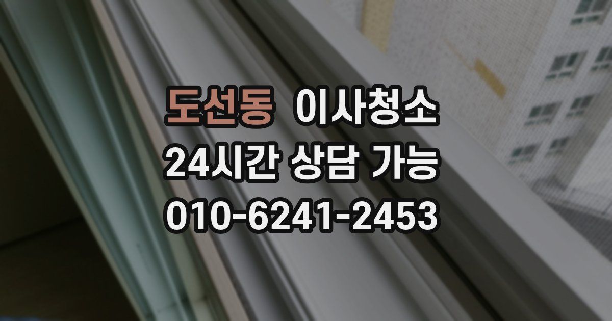 도선동 입주청소
