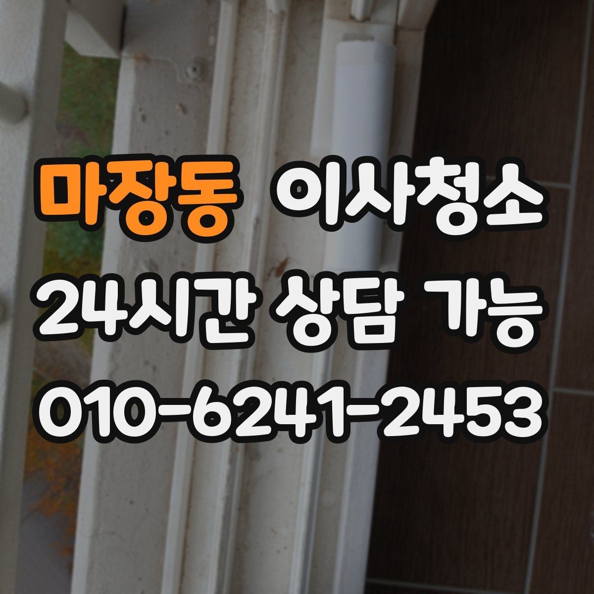 마장동 이사청소 베란다 배수구 냄새 줄이는 기본 정리