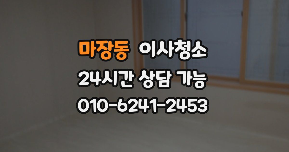 마장동 입주청소