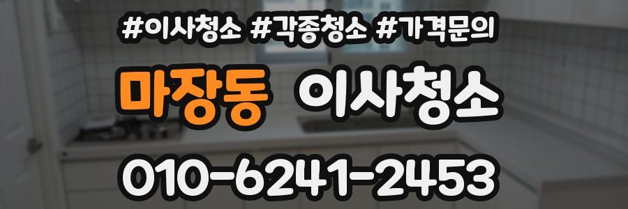 마장동 이사청소