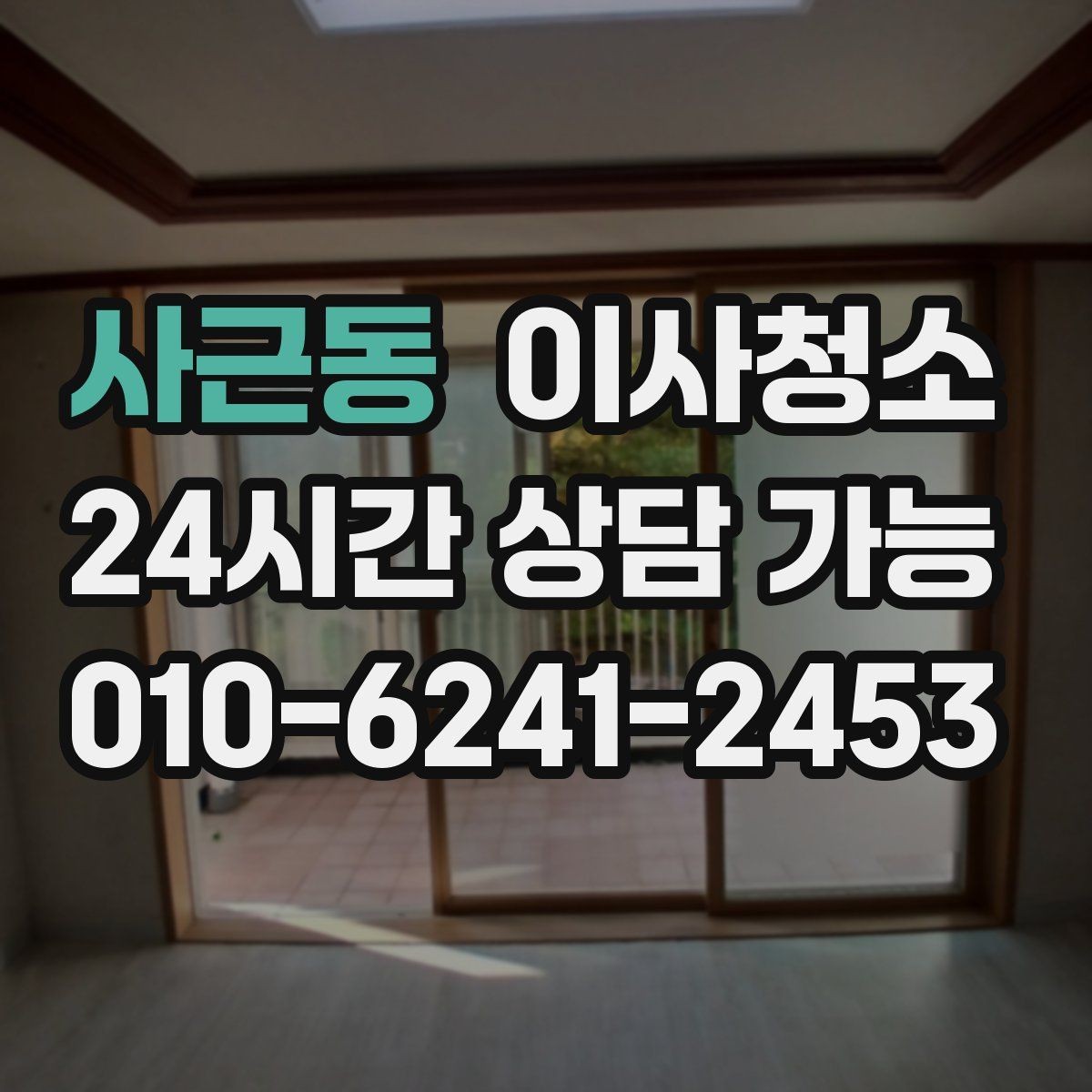사근동 이사청소 사진으로 상담 빠르게 받는 요령