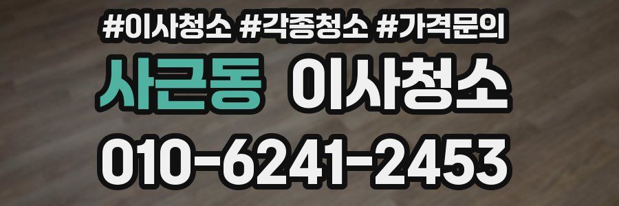 사근동 이사청소