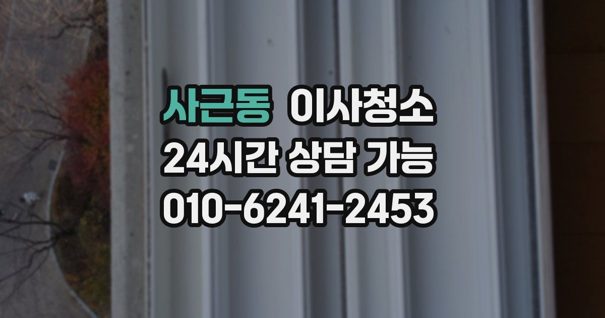 사근동 입주청소
