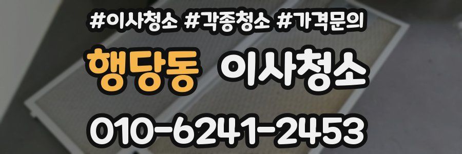 행당동 이사청소