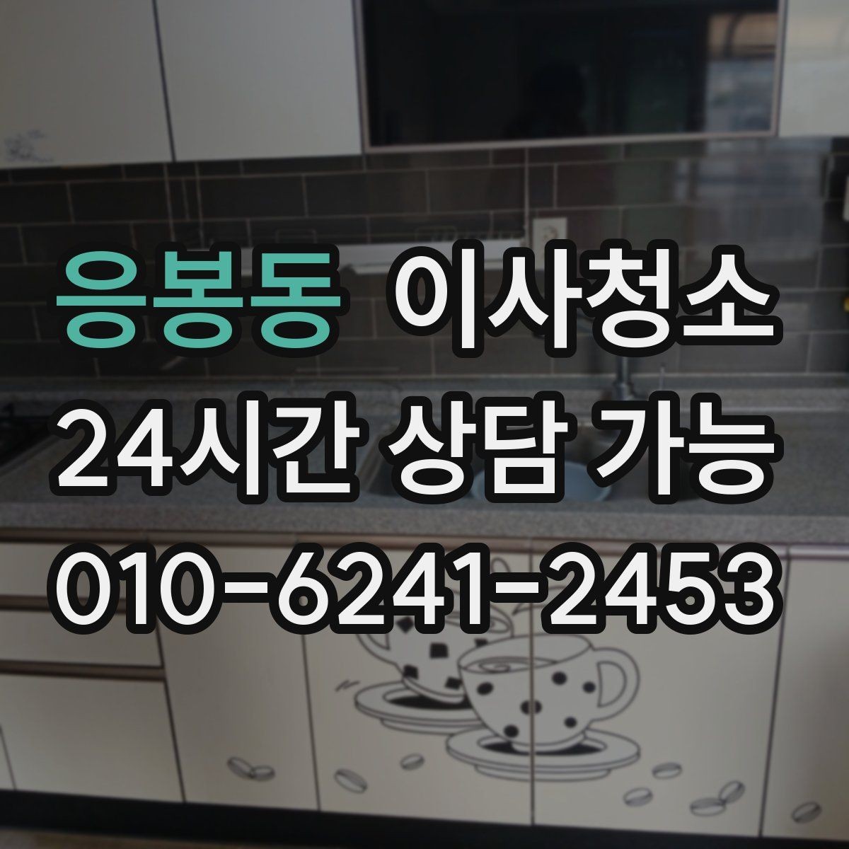 응봉동 이사청소 주방 수납장 안쪽까지 정리하는 팁
