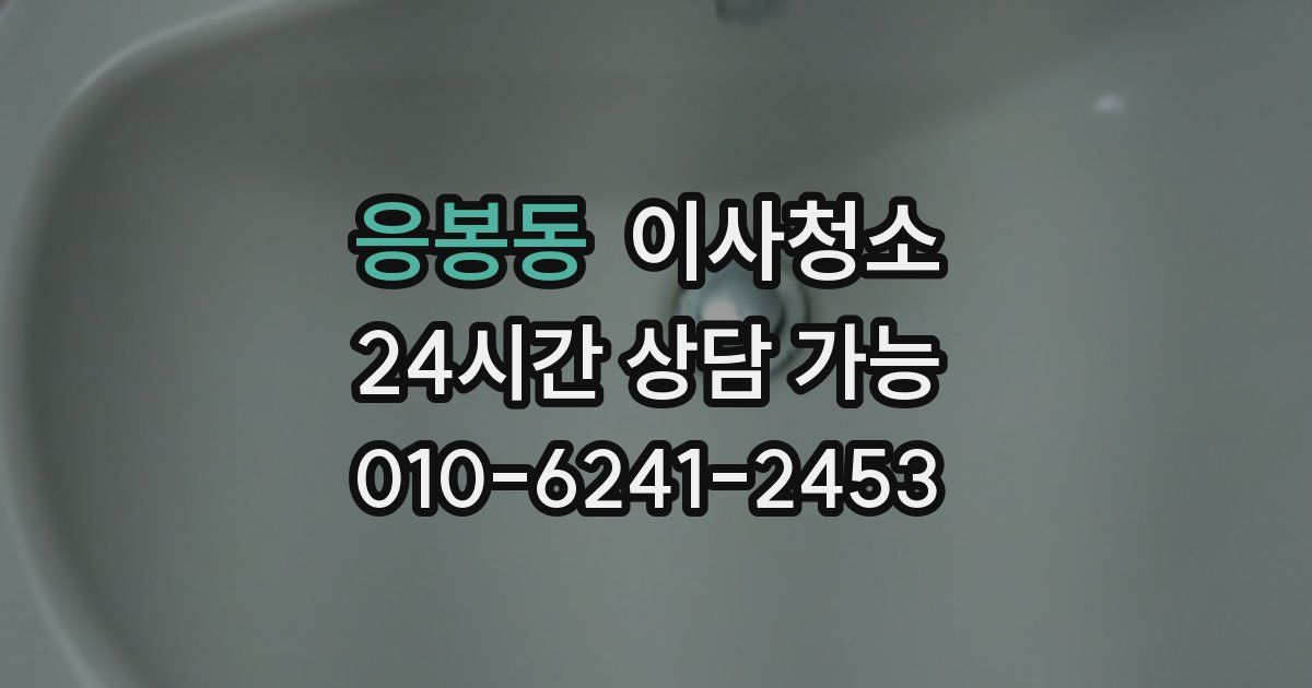 응봉동 입주청소