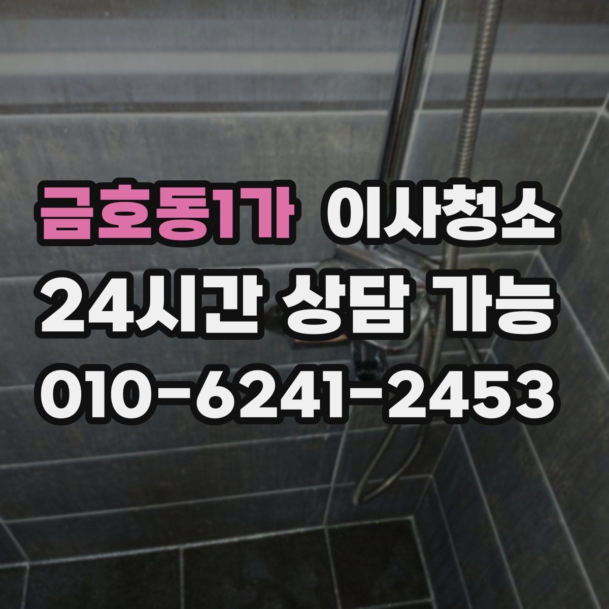 금호동1가 이사청소 주방 상판 물자국 정리로 산뜻하게