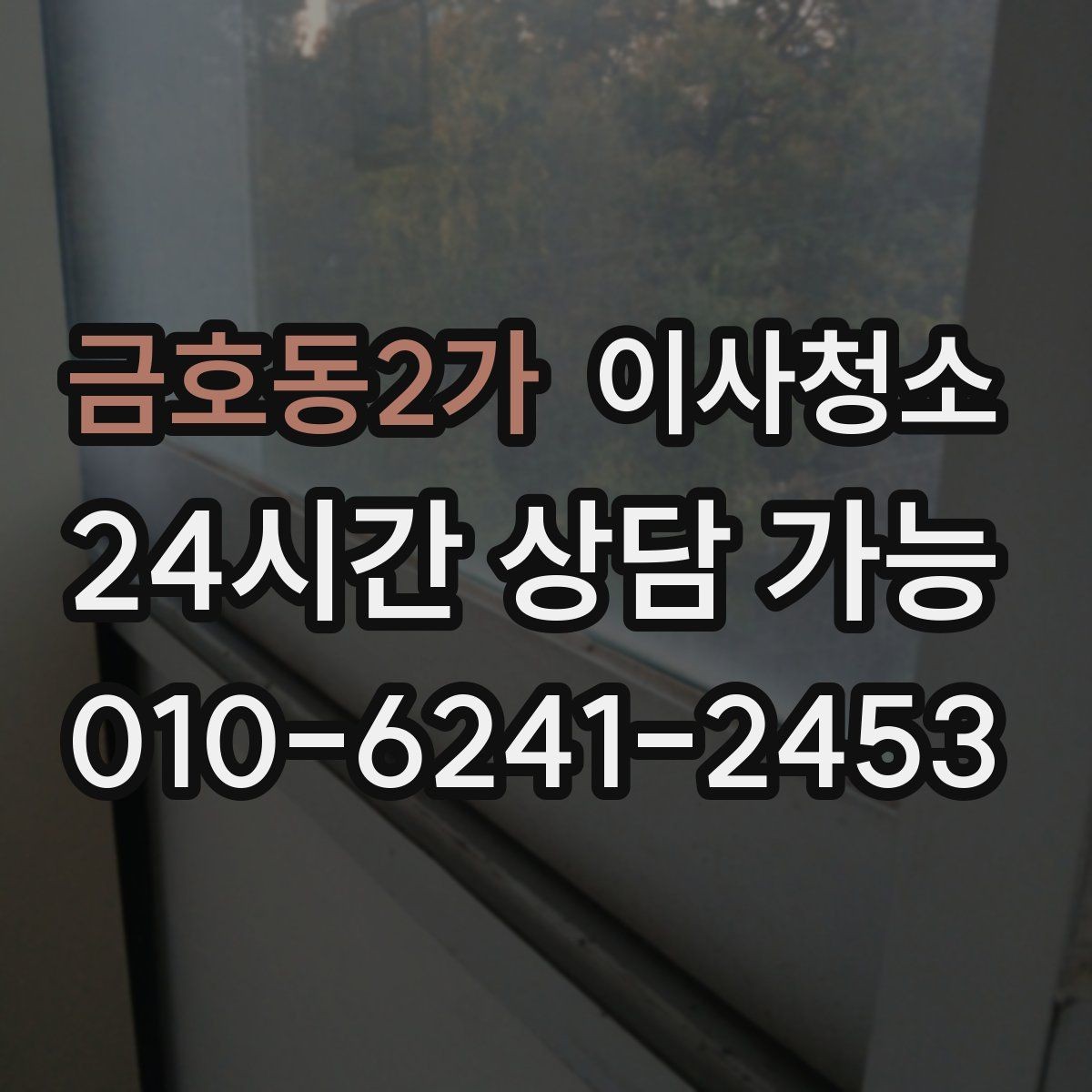 금호동2가 이사청소 다가구 주택은 환기 동선부터 잡기