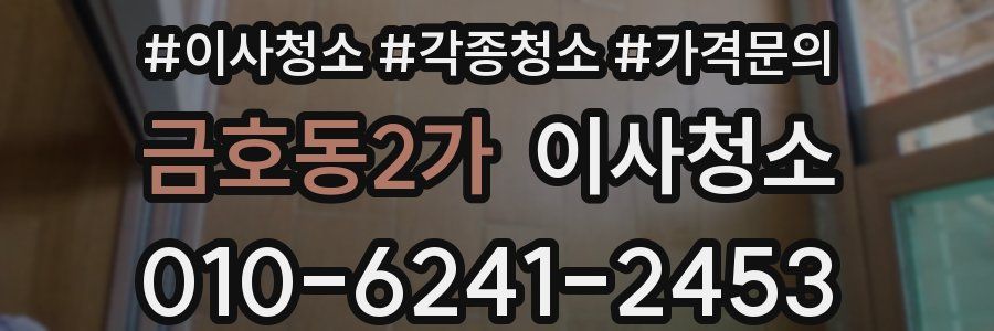 금호동2가 이사청소