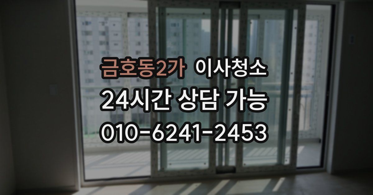 금호동2가 입주청소