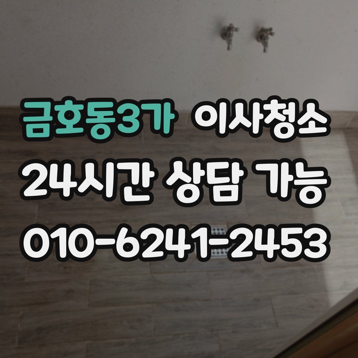 금호동3가 원룸청소