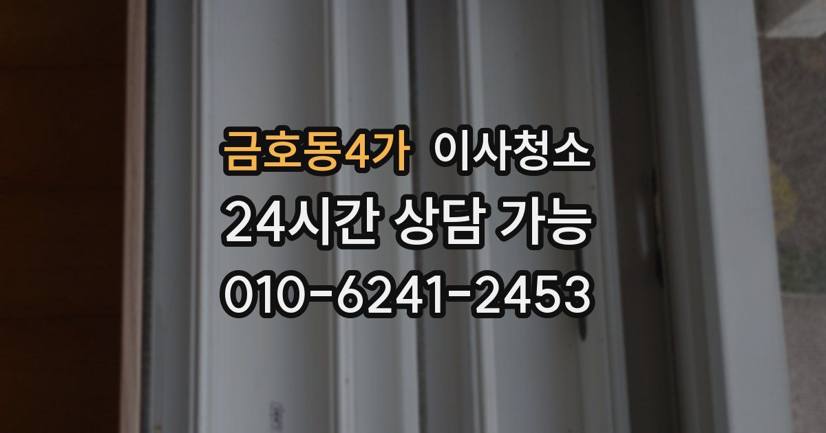 금호동4가 입주청소