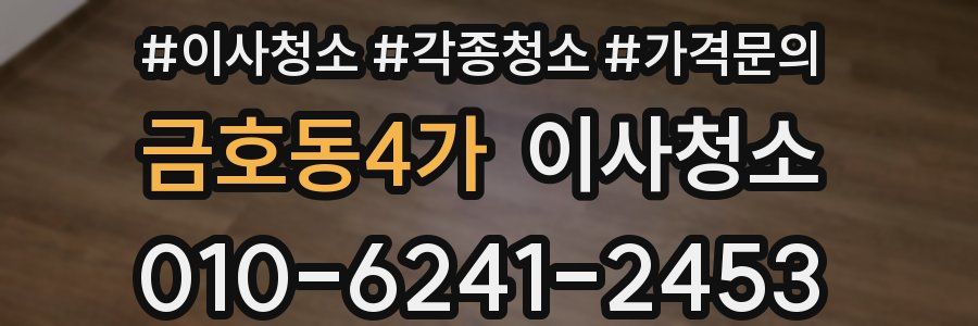 금호동4가 이사청소