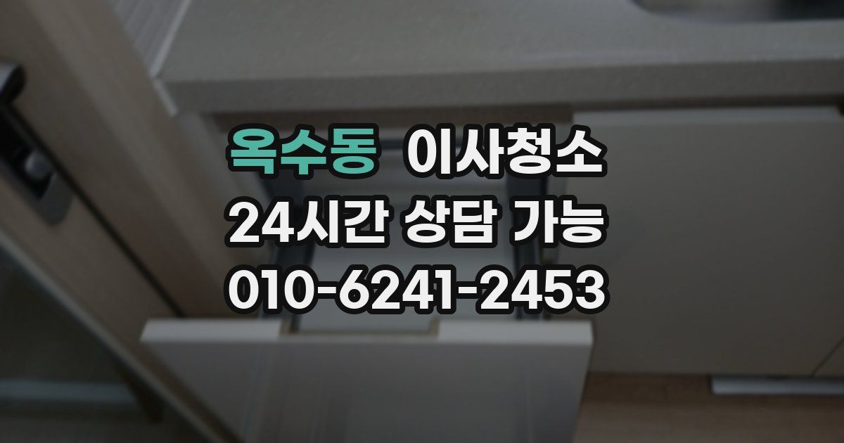 옥수동 입주청소