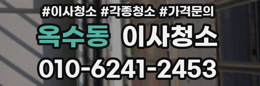 옥수동 이사청소