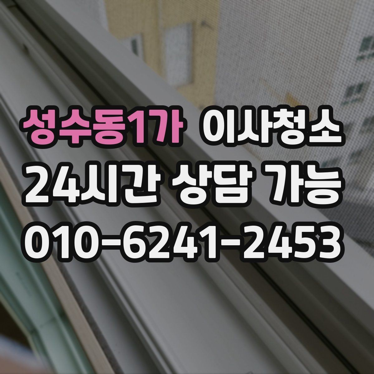 성수동1가 이사청소 가을 환기 좋은 날 빠르게 끝내기