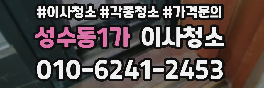 성수동1가 이사청소