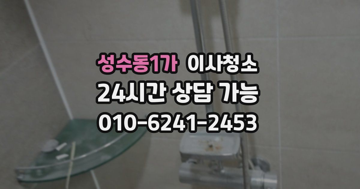 성수동1가 입주청소