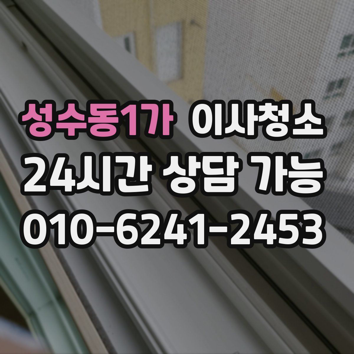 성수동1가 원룸청소