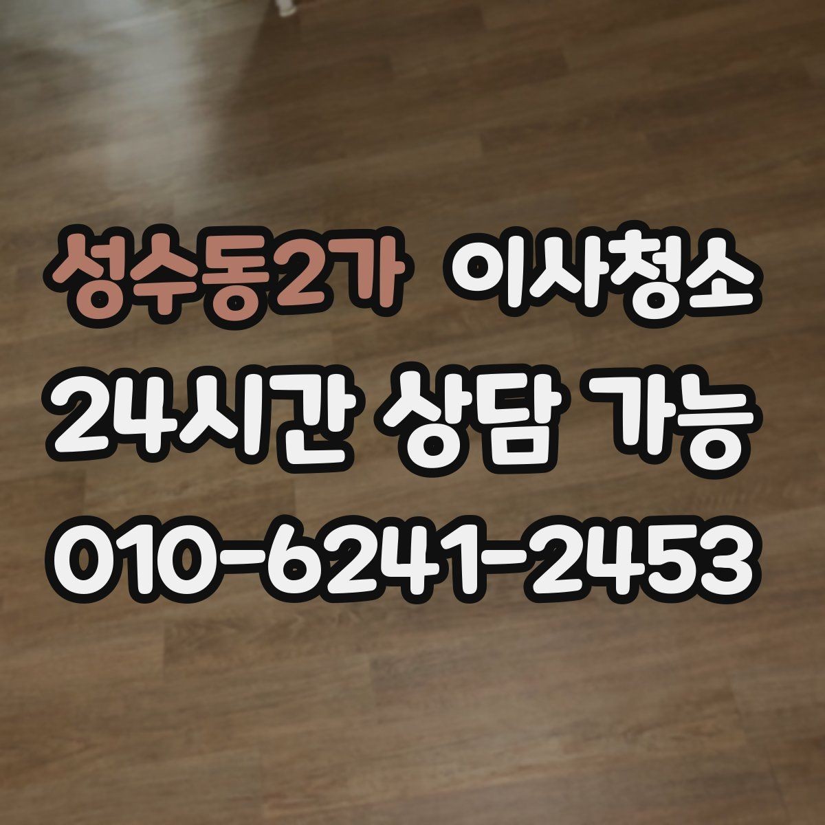 성수동2가 이사청소 큰 집은 어떤 순서로 정리해야 할까