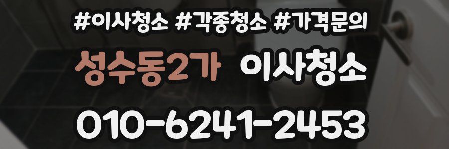 성수동2가 이사청소