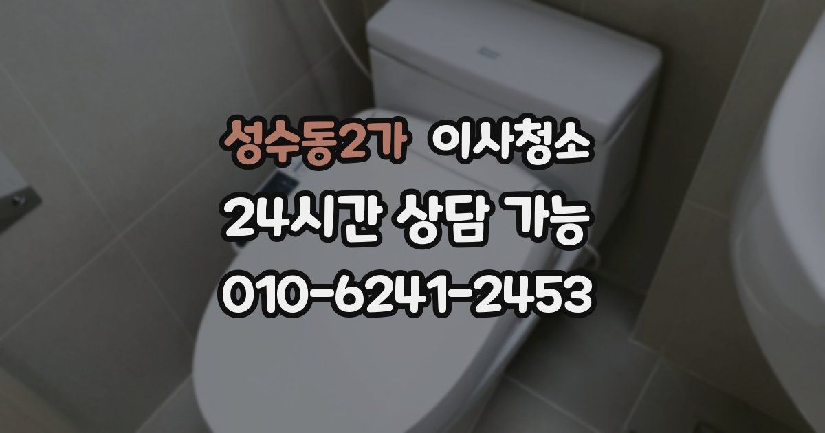 성수동2가 입주청소