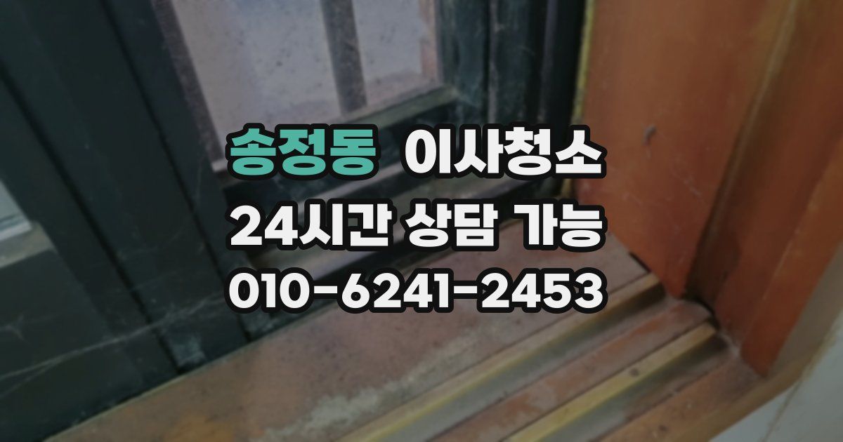 송정동 입주청소