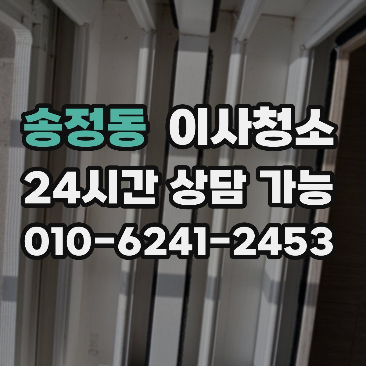 송정동 원룸청소