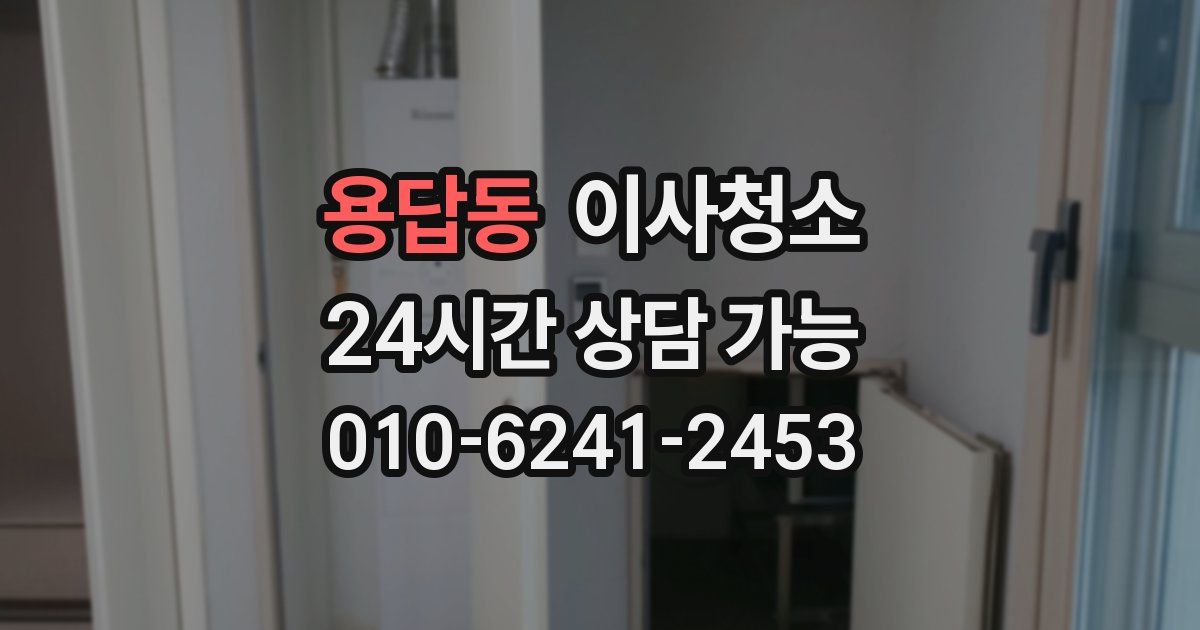 용답동 입주청소