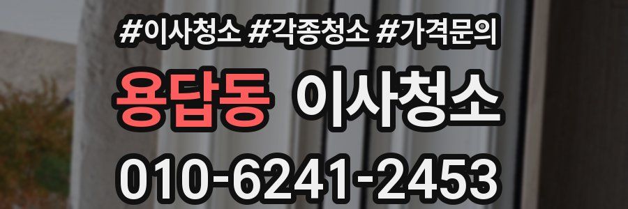 용답동 이사청소