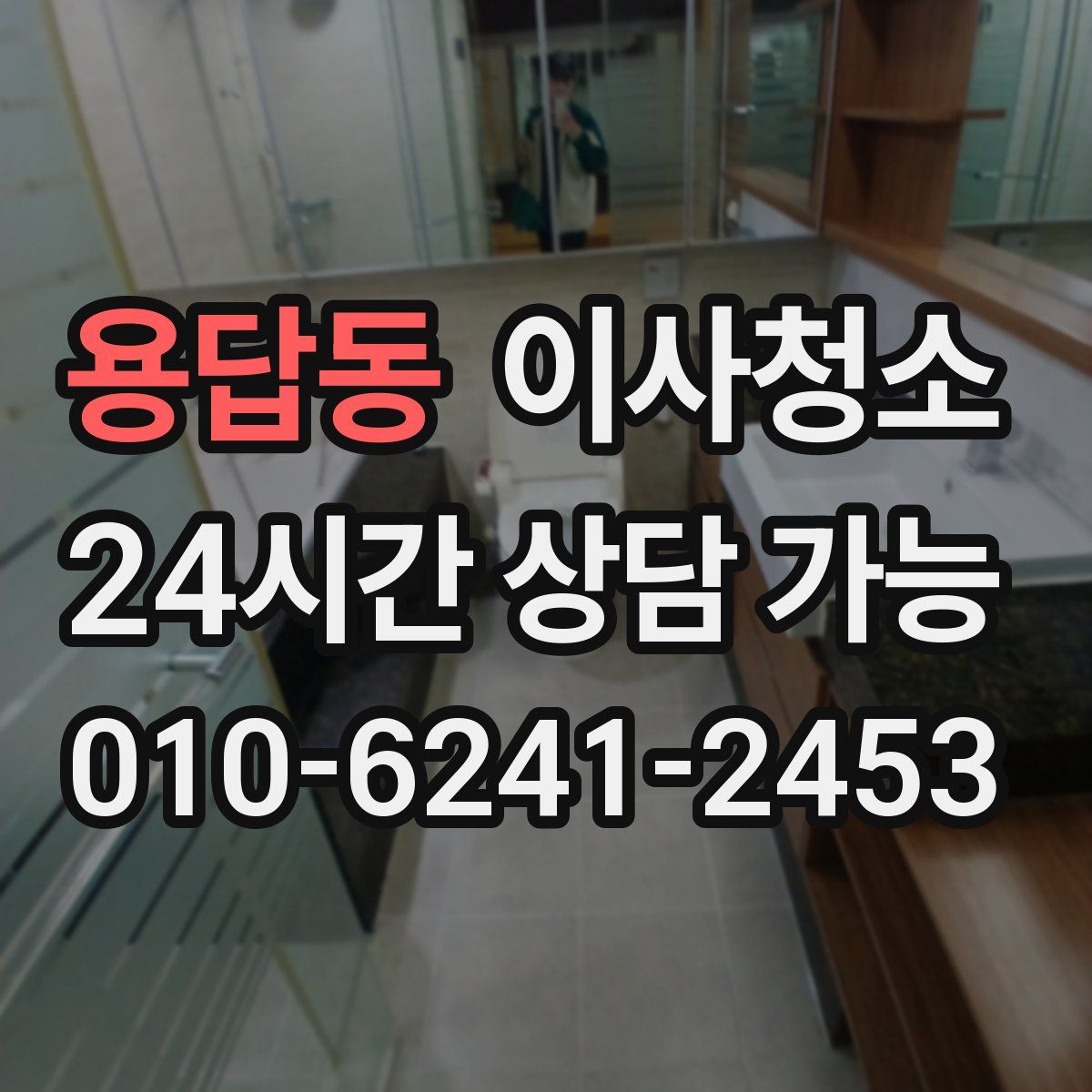 용답동 원룸청소