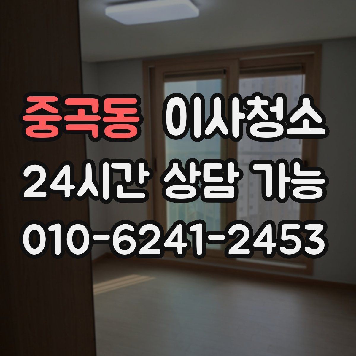 중곡동 이사청소 퇴거 점검 전에 꼭 챙길 청소 순서