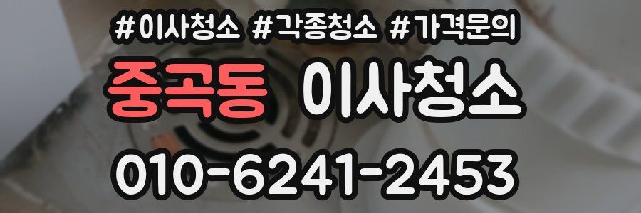 중곡동 이사청소