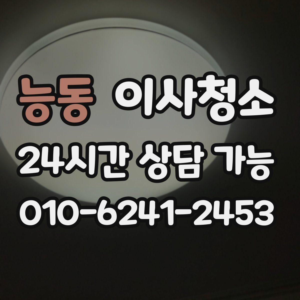 능동 이사청소 세탁실 바닥 분진 정리하면 편합니다