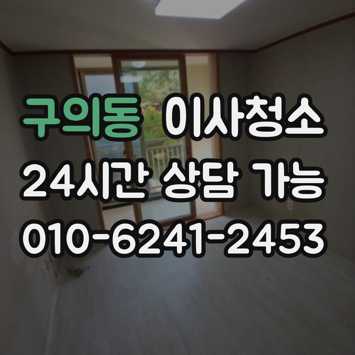 구의동 원룸청소