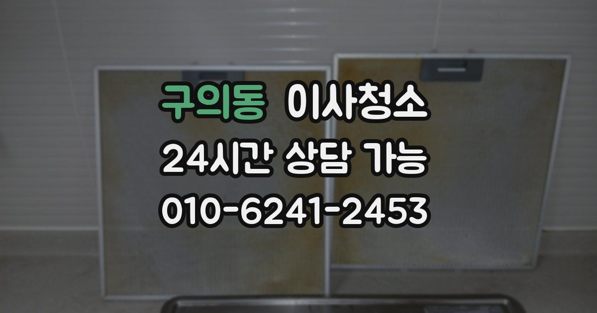 구의동 입주청소