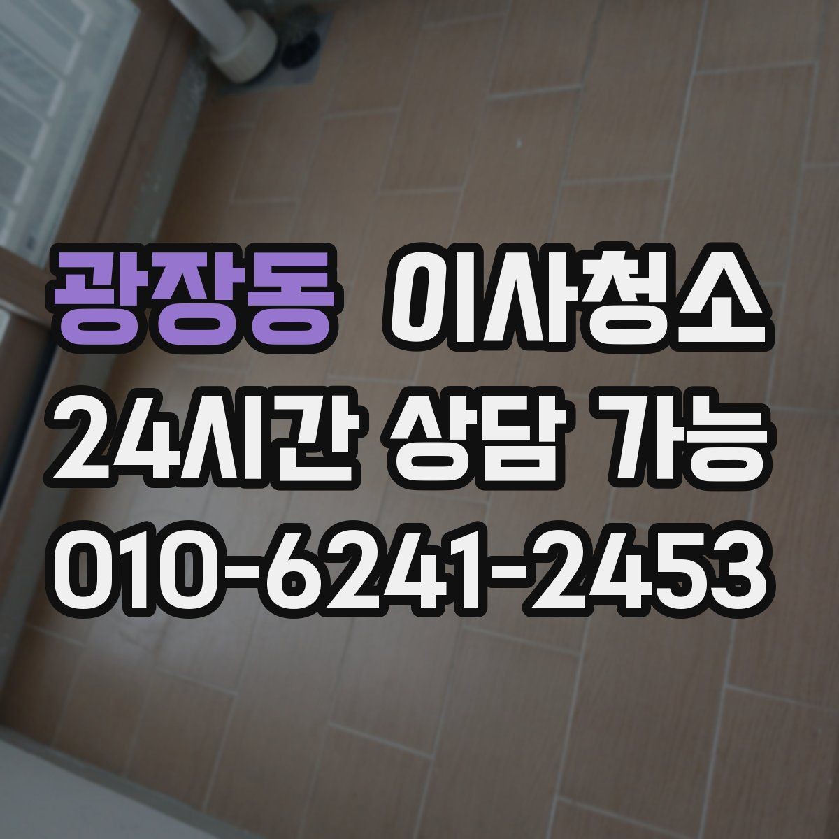 광장동 이사청소 부분 정리로도 체감이 큰 구역 모음