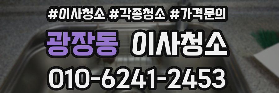 광장동 이사청소