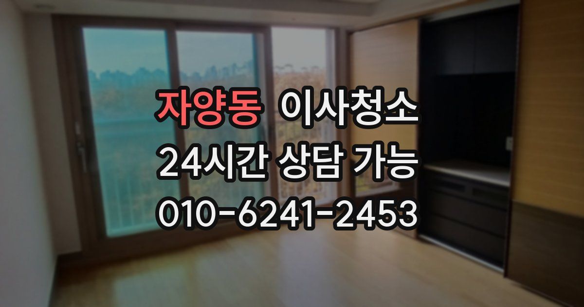 자양동 입주청소