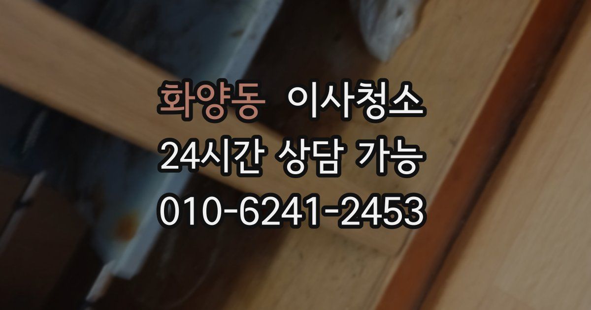 화양동 입주청소