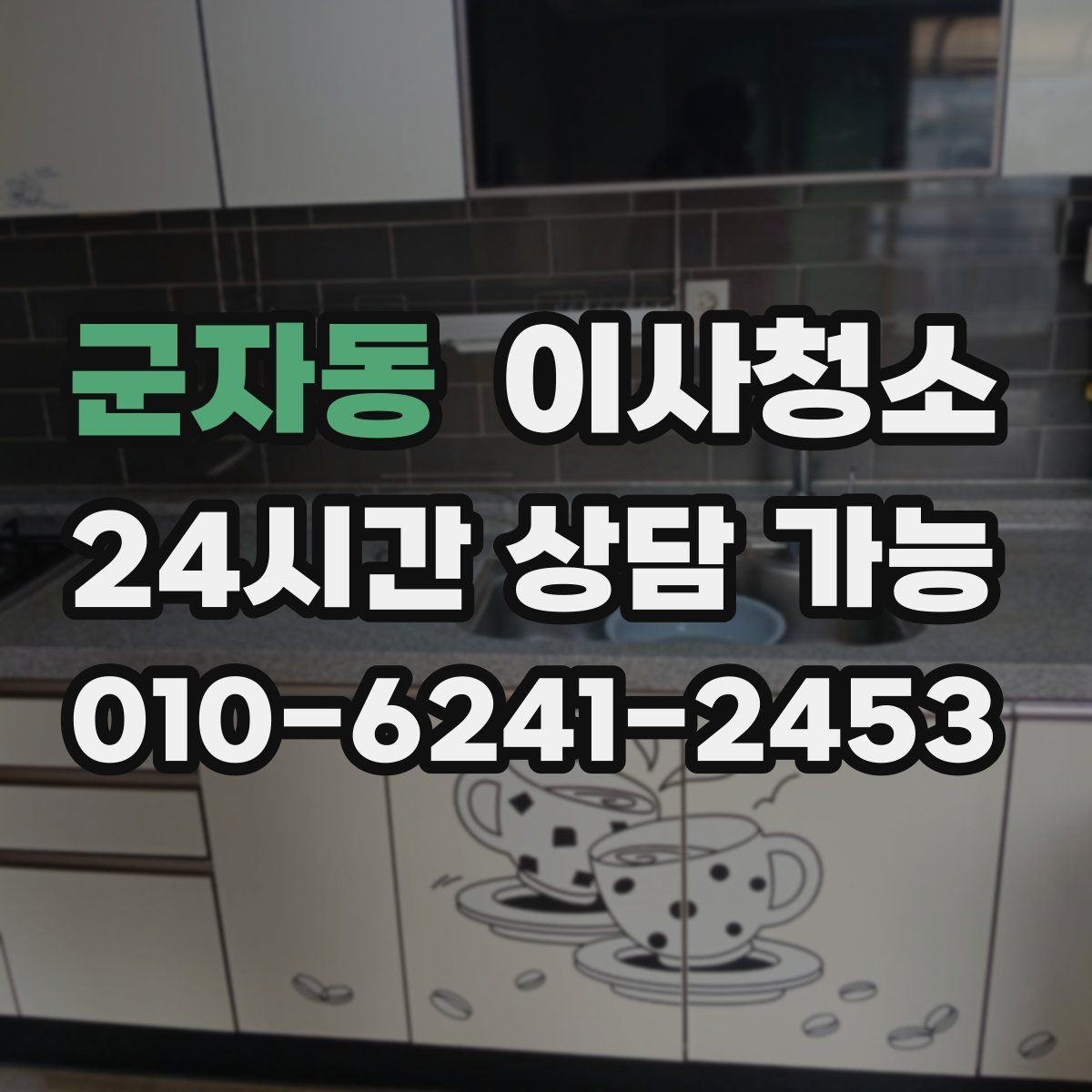 군자동 이사청소 수전 물때 흔적 줄이는 관리 포인트