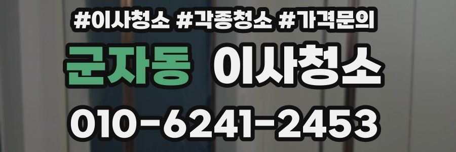 군자동 이사청소