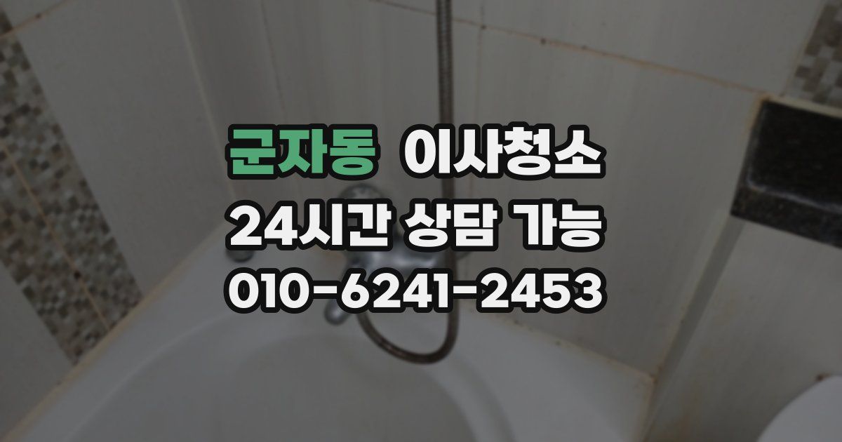 군자동 입주청소