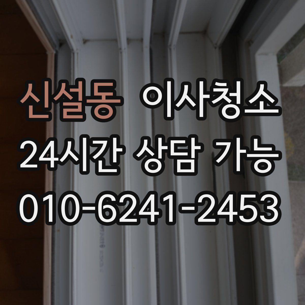 신설동 원룸청소