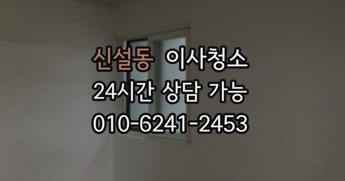 신설동 입주청소