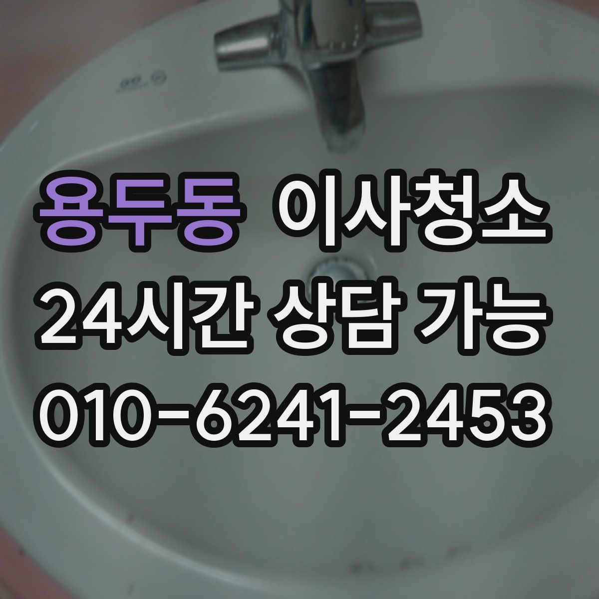 용두동 원룸청소